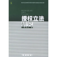 授权立法研究