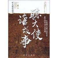 听大使讲故事