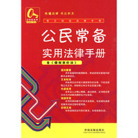 常见纠纷法律手册1-公民常备纠纷实用法律手册