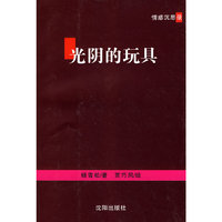 光阴的玩具