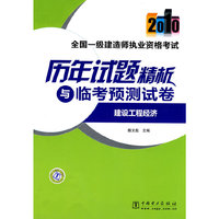 2010-建设工程经济-全国一级建造师执业资格考试历年试题精析与临考预测试卷