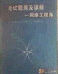 考试题库及详解--网络工程师