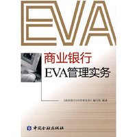 商业银行EVA管理实务