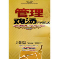 管理鸡汤(最妙趣横生的管理学智慧)