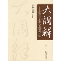 大调解:应对社会矛盾凸显的东方经验