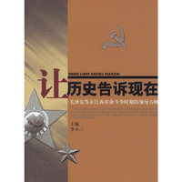 让历史告诉现在-毛泽东等在江西革命斗争时期的领导方略