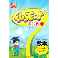 数学：三年级 上册（新课标·北师大版）（2010年5月印刷）/小天才课时作业（附试卷）