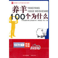 农业十万个为什么--养羊