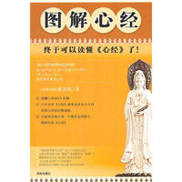 图解心经