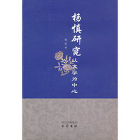 杨慎研究以文学为中心