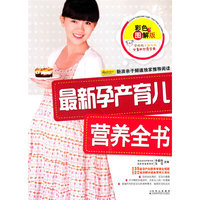 最新孕产育儿营养全书