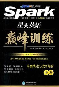 中考-星火英语巅峰训练-书面表达与读写综合