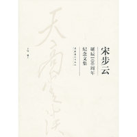 天高云淡(宋步云诞辰100周年纪念文集)