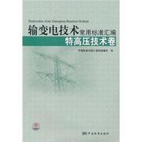 特高压技术卷-输变电技术常用标准汇编