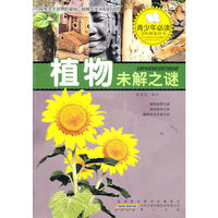 植物未解之谜