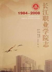 长江职业学院志：1984-2008