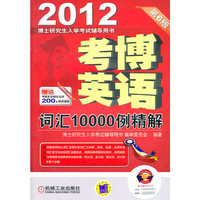2012考博英语词汇10000例精解 第6版