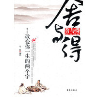 舍与得-改变你一生的两个字