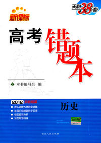 2012-历史-高考错题本-高考必备-新课标