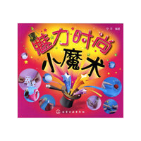 魅力时尚小魔术