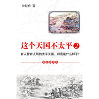 这个天国不太平-2-彩色插图本（内容一致，印次、封面或原价不同，统一售价，随机发货）