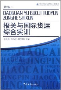 报关与国际货运综合实训