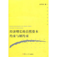经济增长的自然资本约束与解约束