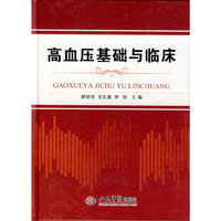 高血压基础与临床