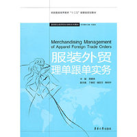 服装外贸理单跟单实务