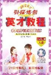 三年级上册（人数）：引 探 练 创英才教程课本诠释与思维拓展训练（2011年6月印刷）