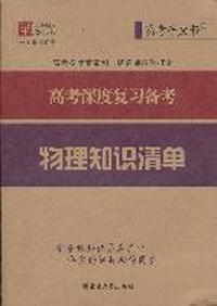 高考知识清单 物理