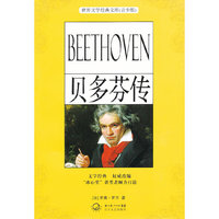 贝多芬传-世界文学经典文库(青少版)