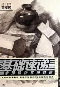 素描静物系统教程-基础速递