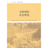 大转型的社会理论
