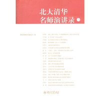北大清华名师演讲录.第3辑