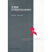 艾滋病对中国经济和社会的影响