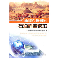新疆克拉玛依石油科普读本