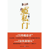 “瘾”私门2- 神秘的“X性瘾患者”， 不是克林顿，不是老虎伍兹，他可能是任何人，他可能就在我们身边。 从未现身的“复仇策划人”， 他的仇恨因何而生？下一步将对谁下手，假谁之手？