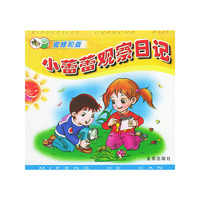 小蕾蕾观察日记·蜜蜂和蚕