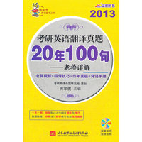 2013-考研英语翻译真题20年100句-老蒋详解
