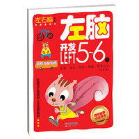 左脑开发.5~6岁