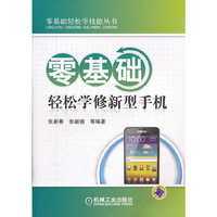 零基础轻松学修新型手机