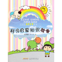 小学生益智故事系列——科学启蒙知识故事
