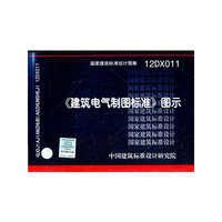 12DX011 《建筑电气制图标准》图示——电气专业