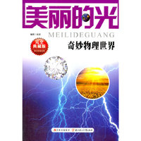 奇妙物理世界系列;美丽的光