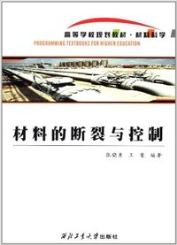 材料的断裂与控制
