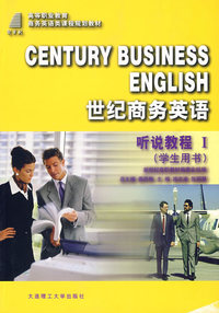 世纪商务英语(听说教程1)(学生用书)(内容一致.印次.封面.原价不同,统一售价,随机发货）