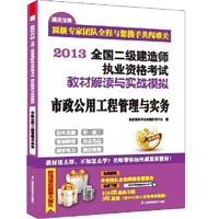 2013-市政公用工程管理与实务-全国二级建造师执业资格考试教材解读与实战模拟