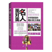 名人面对面:分享智慧的精彩英文讲座(科技新知篇)