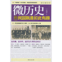民国就是如此有趣-微历史